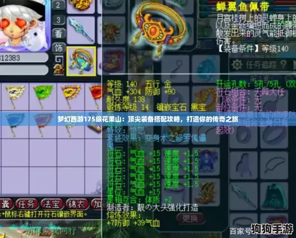 梦幻西游175级花果山:顶尖装备搭配攻略,打造你的传奇之旅 梦幻西游175级花果山:顶尖装备搭配攻略,打造你的传奇之旅