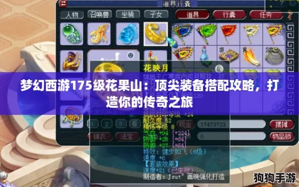 梦幻西游175级花果山:顶尖装备搭配攻略,打造你的传奇之旅 梦幻西游175级花果山:顶尖装备搭配攻略,打造你的传奇之旅