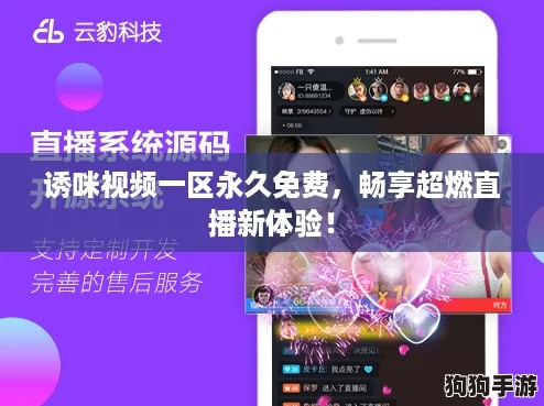 诱咪视频一区永久免费，畅享超燃直播新体验！