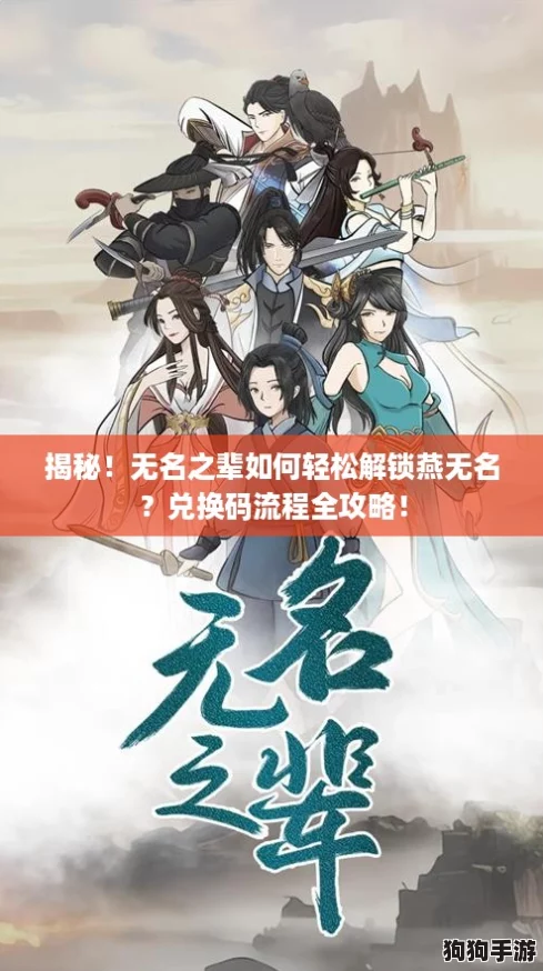 揭秘!无名之辈如何轻松解锁燕无名?兑换码流程全攻略! 揭秘!无名之辈如何轻松解锁燕无名?兑换码流程全攻略!