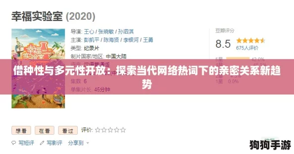 借种性与多元性开放：探索当代网络热词下的亲密关系新趋势