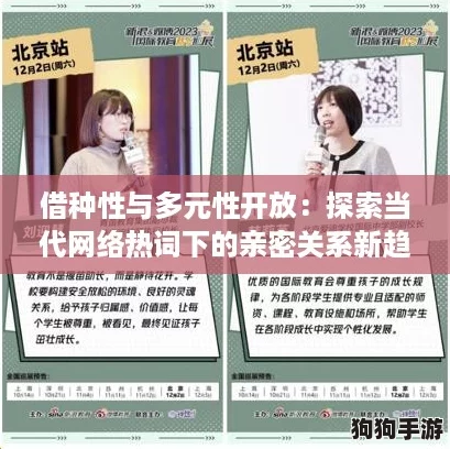 借种性与多元性开放：探索当代网络热词下的亲密关系新趋势