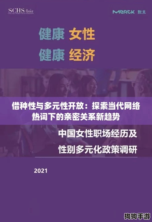 借种性与多元性开放：探索当代网络热词下的亲密关系新趋势