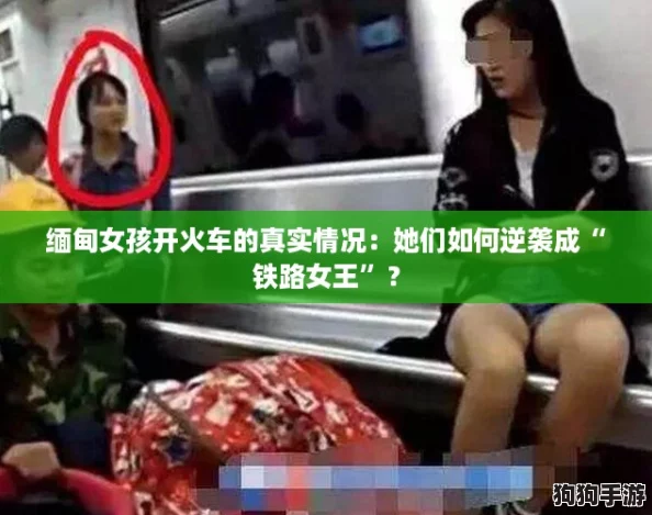 缅甸女孩开火车的真实情况：她们如何逆袭成“铁路女王”？