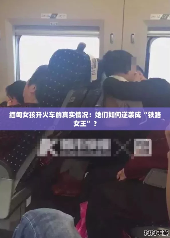 缅甸女孩开火车的真实情况：她们如何逆袭成“铁路女王”？