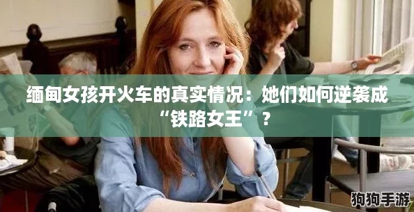 缅甸女孩开火车的真实情况：她们如何逆袭成“铁路女王”？
