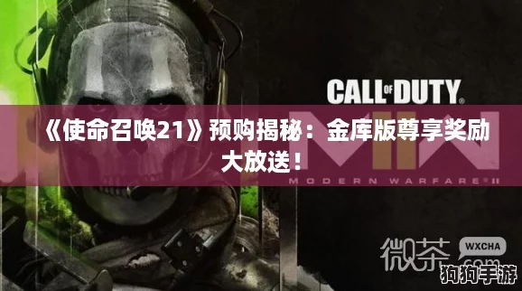 《使命召唤21》预购揭秘：金库版尊享奖励大放送！