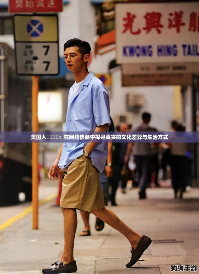 美国人乄乄乄乄:在网络热潮中探寻真实的文化差异与生活方式 美国人乄乄乄乄:在网络热潮中探寻真实的文化差异与生活方式