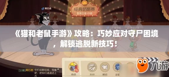 《猫和老鼠手游》攻略：巧妙应对守尸困境，解锁逃脱新技巧！