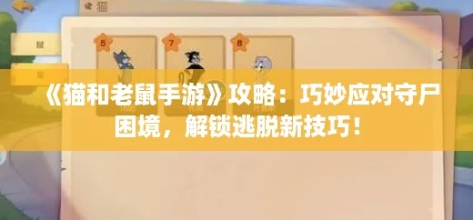 《猫和老鼠手游》攻略：巧妙应对守尸困境，解锁逃脱新技巧！