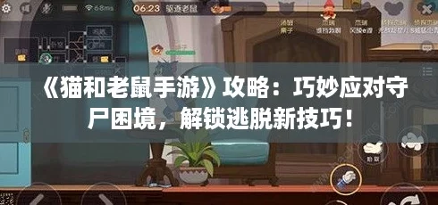 《猫和老鼠手游》攻略：巧妙应对守尸困境，解锁逃脱新技巧！
