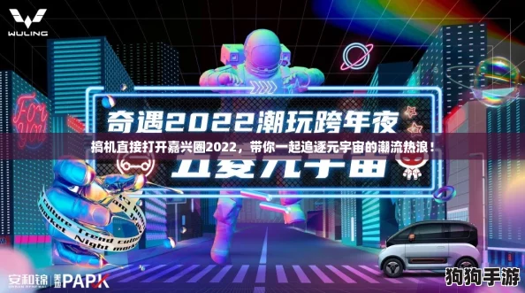 搞机直接打开嘉兴圈2022，带你一起追逐元宇宙的潮流热浪！