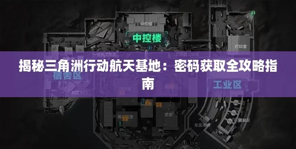 揭秘三角洲行动航天基地：密码获取全攻略指南