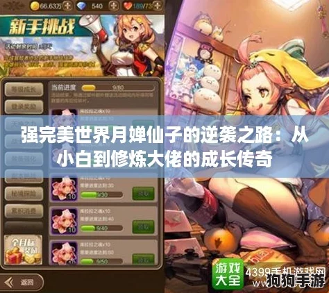 强完美世界月婵仙子的逆袭之路：从小白到修炼大佬的成长传奇