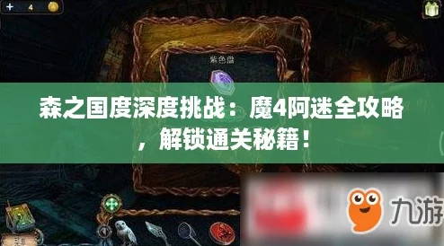森之国度深度挑战：魔4阿迷全攻略，解锁通关秘籍！