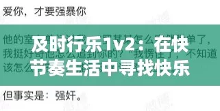 及时行乐1v2：在快节奏生活中寻找快乐的秘诀与反转人生的新玩法