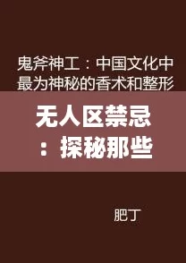 无人区禁忌：探秘那些网络热词背后的神秘故事与文化现象