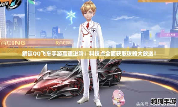 解锁QQ飞车手游高速进阶:科技点全面获取攻略大放送! 解锁QQ飞车手游高速进阶:科技点全面获取攻略大放送!