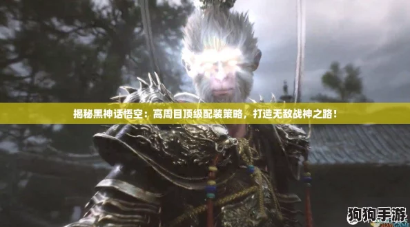 揭秘黑神话悟空:高周目顶级配装策略,打造无敌战神之路! 揭秘黑神话悟空:高周目顶级配装策略,打造无敌战神之路!