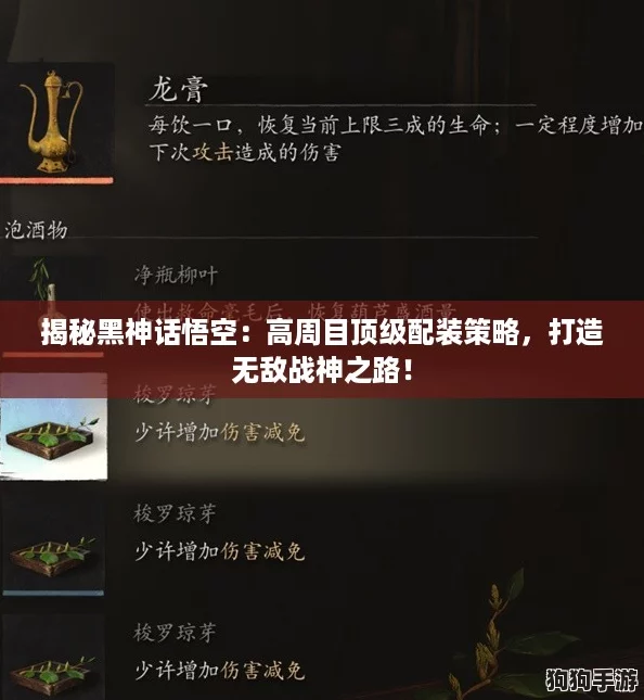 揭秘黑神话悟空：高周目顶级配装策略，打造无敌战神之路！