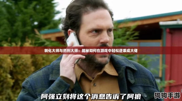 转化大师与药剂大师：揭秘如何在游戏中轻松逆袭成大佬