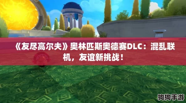 《友尽高尔夫》奥林匹斯奥德赛DLC：混乱联机，友谊新挑战！