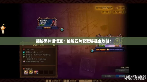 揭秘黑神话悟空：仙胞石片获取秘径全攻略！