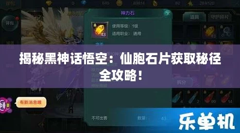 揭秘黑神话悟空：仙胞石片获取秘径全攻略！