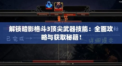 解锁暗影格斗3顶尖武器技能：全面攻略与获取秘籍！