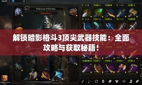解锁暗影格斗3顶尖武器技能:全面攻略与获取秘籍! 解锁暗影格斗3顶尖武器技能:全面攻略与获取秘籍!