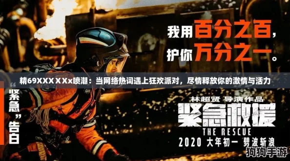 精69XXXⅩXx喷潮：当网络热词遇上狂欢派对，尽情释放你的激情与活力