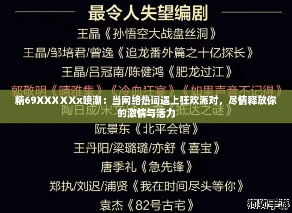 精69XXXⅩXx喷潮:当网络热词遇上狂欢派对,尽情释放你的激情与活力 精69XXXⅩXx喷潮:当网络热词遇上狂欢派对,尽情释放你的激情与活力