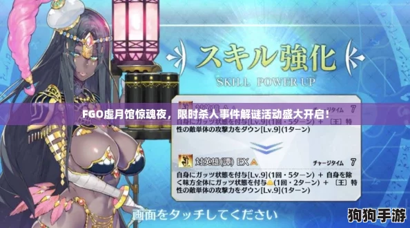 FGO虚月馆惊魂夜，限时杀人事件解谜活动盛大开启！