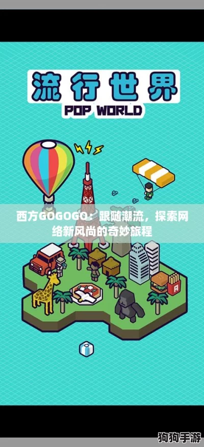 西方GOGOGO：跟随潮流，探索网络新风尚的奇妙旅程
