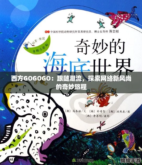 西方GOGOGO：跟随潮流，探索网络新风尚的奇妙旅程