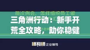 三角洲行动：新手开荒全攻略，助你稳健入坑成高手！