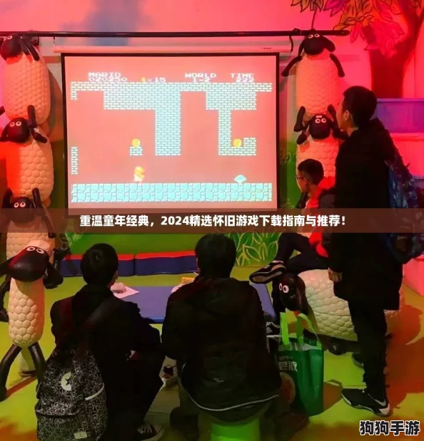 重温童年经典,2024精选怀旧游戏下载指南与推荐! 重温童年经典,2024精选怀旧游戏下载指南与推荐!