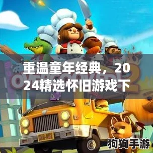 重温童年经典,2024精选怀旧游戏下载指南与推荐! 重温童年经典,2024精选怀旧游戏下载指南与推荐!