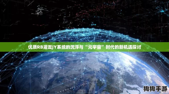 优质RB灌溉JY系统的沉浮与“元宇宙”时代的新机遇探讨