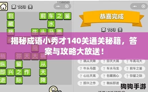 揭秘成语小秀才140关通关秘籍，答案与攻略大放送！