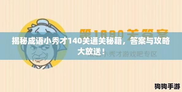 揭秘成语小秀才140关通关秘籍,答案与攻略大放送! 揭秘成语小秀才140关通关秘籍,答案与攻略大放送!