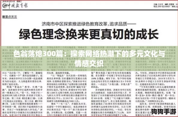 色翁荡熄300篇：探索网络热潮下的多元文化与情感交织