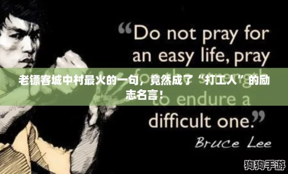 老镖客城中村最火的一句，竟然成了“打工人”的励志名言！