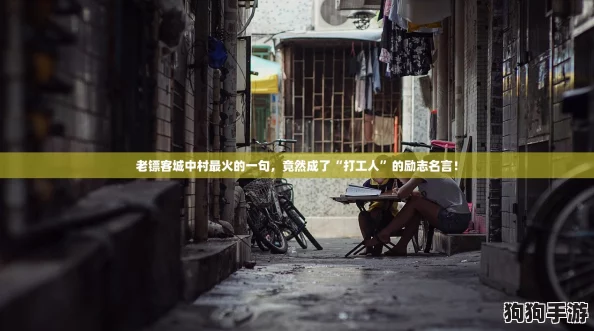 老镖客城中村最火的一句，竟然成了“打工人”的励志名言！