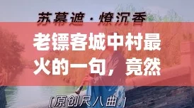 老镖客城中村最火的一句，竟然成了“打工人”的励志名言！