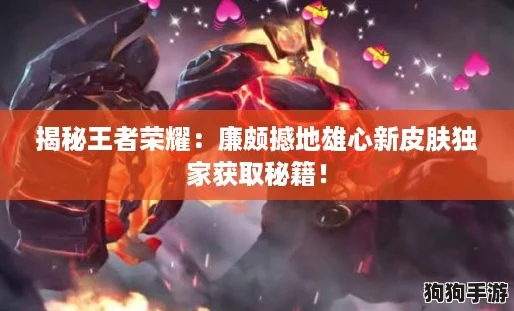 揭秘王者荣耀：廉颇撼地雄心新皮肤独家获取秘籍！