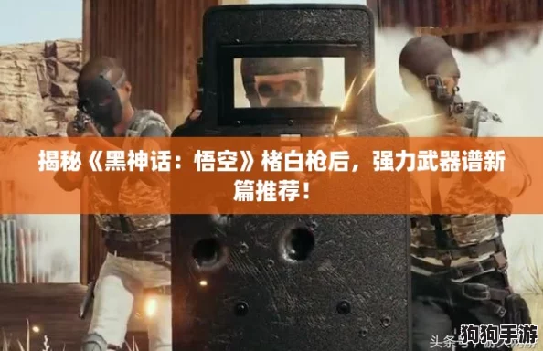 揭秘《黑神话:悟空》楮白枪后,强力武器谱新篇推荐! 揭秘《黑神话:悟空》楮白枪后,强力武器谱新篇推荐!