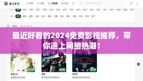 最近好看的2024免费影视推荐，带你追上网络热潮！