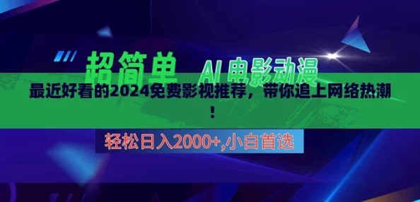 最近好看的2024免费影视推荐,带你追上网络热潮! 最近好看的2024免费影视推荐,带你追上网络热潮!