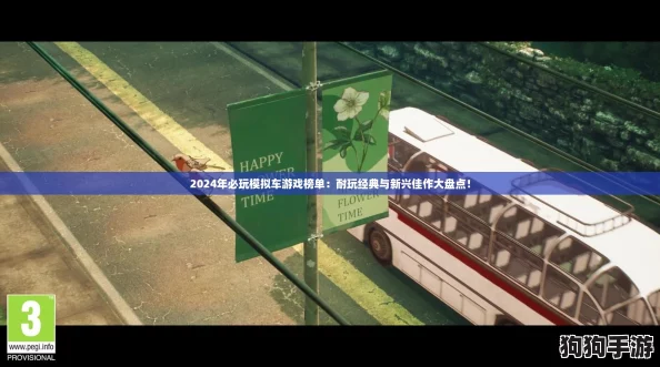 2024年必玩模拟车游戏榜单：耐玩经典与新兴佳作大盘点！